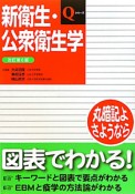 新衛生・公衆衛生学＜改訂第6版＞