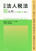 図解・法人税法「超」入門　令和元年