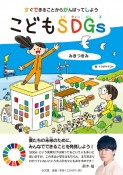 すぐできることからがんばってしよう！　こどもSDGs