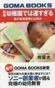 幼稚園では遅すぎる－真の幼児教育とは何か－＜新版＞