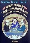 超激辛爆笑鼎談・「出版」に未来はあるか？