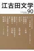 江古田文学　第十四回江古田文学賞発表／「現代詩を考える」（90）