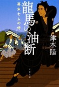 龍馬の油断　幕末七人の侍