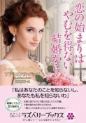 恋の始まりはやむを得ない結婚から