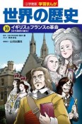 世界の歴史　イギリスとフランスの革命　学習まんが＜小学館版＞（10）