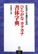 かな交じり書のための　ひらがな・カタカナ書体字典