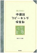 話してみたい中国語スピーキング倶楽部