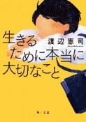 生きるために本当に大切なこと