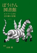 ぼうけん図書館　エルマーとゆく100冊の冒険