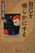 自己を明らかにする　出雲路暢良選集1