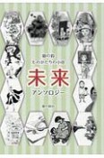 銀の鈴　ものがたりの小径　未来　アンソロジー