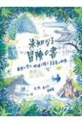 未知なる冒険の書　自然に学び、地球で遊ぶ336の知恵