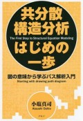 新装版　共分散構造分析はじめの一歩＜新装版＞　図の意味から学ぶパス解析入門