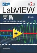 図解・LabVIEW実習＜第2版＞