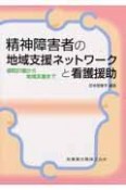 精神障害者の地域支援ネットワークと看護援助