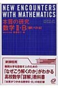 本質の研究　数学2・B