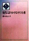 現代に語りかけるキリスト教