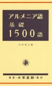 アルメニア語基礎1500語