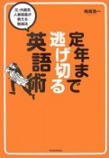 定年まで逃げ切る英語術