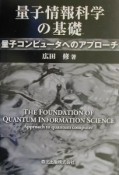 量子情報科学の基礎