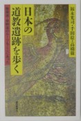 日本の道教遺跡を歩く