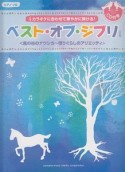 ベスト・オブ・ジブリ　風の谷のナウシカ〜借りぐらしのアリエッティ＜改訂版＞　CD付