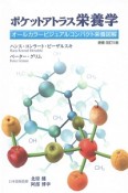 ポケットアトラス栄養学＜原書改訂5版＞