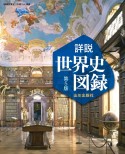 山川詳説世界史図録　『詳説世界史』（世探704）準拠