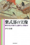 紫式部の実像　稀代の文才を育てた王朝サロンを明かす