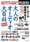 大人のオーディオ大百科　2018