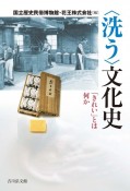 〈洗う〉文化史　「きれい」とは何か