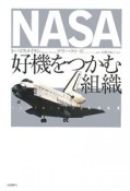 NASA　好機をつかむ組織