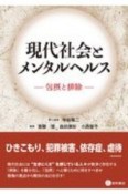 現代社会とメンタルヘルス　包摂と排除