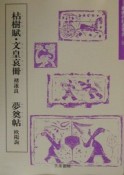 枯樹賦・文皇哀冊　夢奠帖（3）