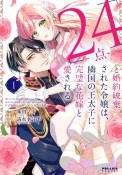 「24点」と婚約破棄された令嬢は、隣国の王太子に完璧な花嫁と愛される（1）