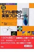 モデル植物の実験プロトコール　イネ・シロイヌナズナ・ミヤコグサ編