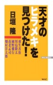 天才のヒラメキを見つけた！