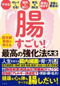 腸すごい！医学部教授が教える最高の強化法大全　健康な心も体もすべては腸しだい！人生を変える腸内細