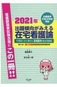 出題傾向がみえる在宅看護論　2021年　出題基準平成30年版準拠　中項目にみた要点と242