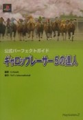 ギャロップレーサー5の達人