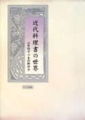 近代料理書の世界