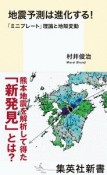 地震予測は進化する！