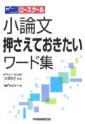 ロースクール　小論文押さえておきたいワード集