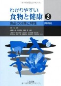 わかりやすい食物と健康＜第2版＞　食品の分類と特性（2）