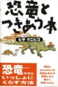 恐竜とつきあう本