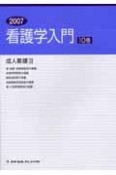 看護学入門　成人看護3　2007（10）