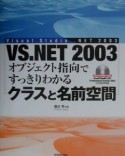 VS．NET　2003オブジェクト指向ですっきりわかるクラス