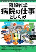 図解雑学・病院の仕事としくみ