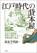 江戸時代の貸本屋　庶民の読書熱、馬琴の創作を支えた書物流通の拠点