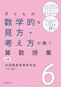 子どもの数学的な見方・考え方が働く算数授業　6年（6）